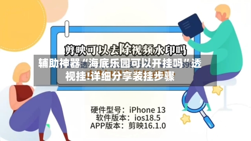 辅助神器“海底乐园可以开挂吗”透视挂!详细分享装挂步骤-第2张图片