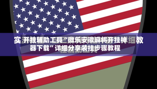 开挂辅助工具“微乐安徽麻将开挂神器下载	”详细分享装挂步骤教程-第2张图片