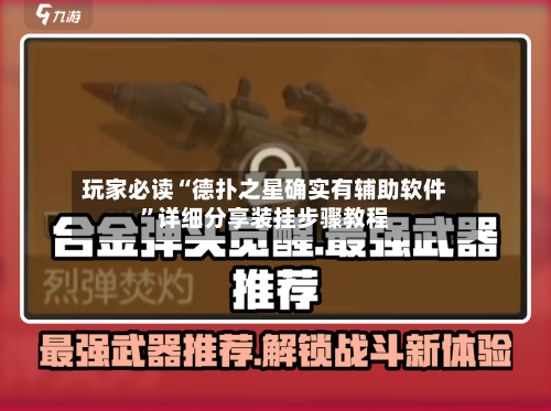 玩家必读“德扑之星确实有辅助软件”详细分享装挂步骤教程