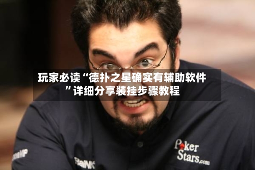 玩家必读“德扑之星确实有辅助软件”详细分享装挂步骤教程-第2张图片