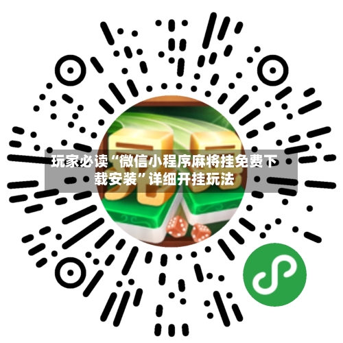 玩家必读“微信小程序麻将挂免费下载安装”详细开挂玩法-第2张图片