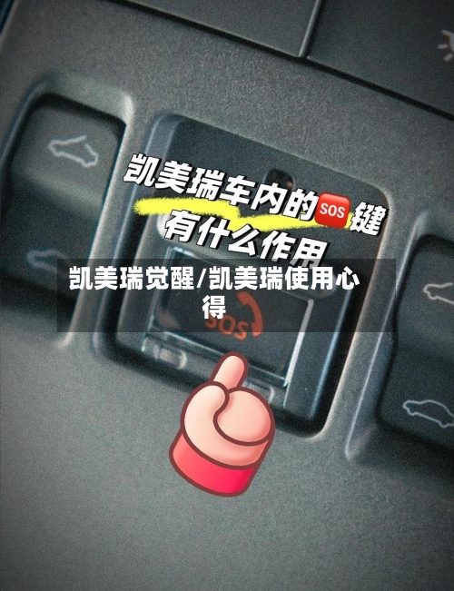 凯美瑞觉醒/凯美瑞使用心得-第2张图片