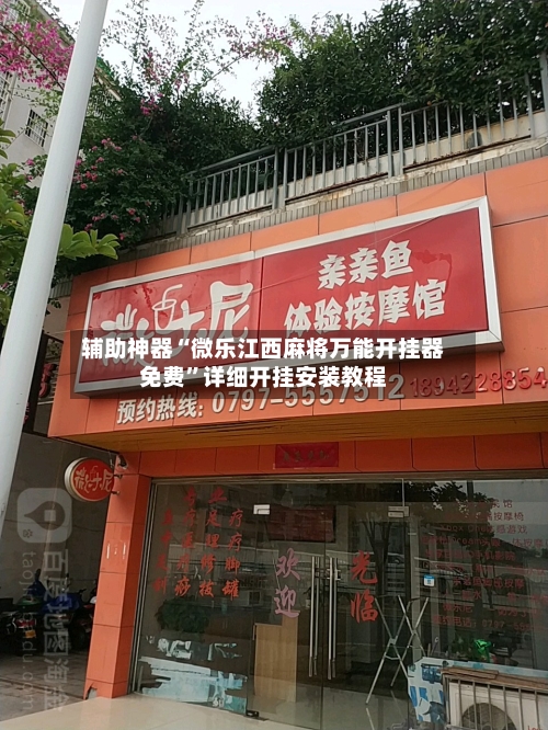 辅助神器“微乐江西麻将万能开挂器免费”详细开挂安装教程-第3张图片