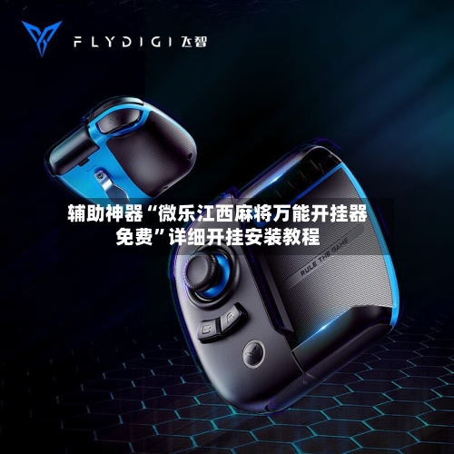 辅助神器“微乐江西麻将万能开挂器免费”详细开挂安装教程-第2张图片