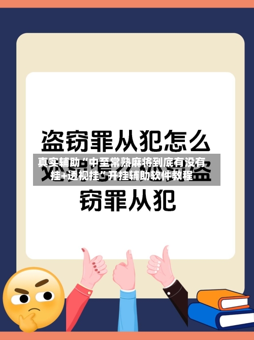 真实辅助“中至常熟麻将到底有没有挂+透视挂”开挂辅助软件教程-第2张图片