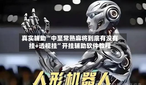 真实辅助“中至常熟麻将到底有没有挂+透视挂”开挂辅助软件教程-第3张图片