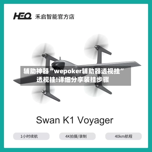 辅助神器“wepoker辅助器透视挂	”透视挂!详细分享装挂步骤-第2张图片