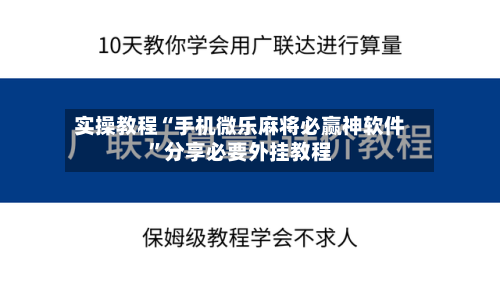实操教程“手机微乐麻将必赢神软件”分享必要外挂教程-第3张图片