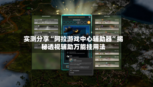 实测分享“阿拉游戏中心辅助器	”揭秘透视辅助万能挂用法-第3张图片