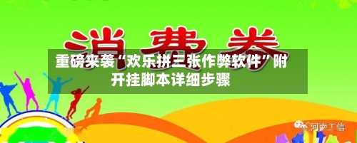 重磅来袭“欢乐拼三张作弊软件	”附开挂脚本详细步骤-第2张图片