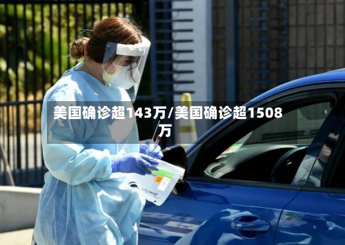 美国确诊超143万/美国确诊超1508万-第2张图片