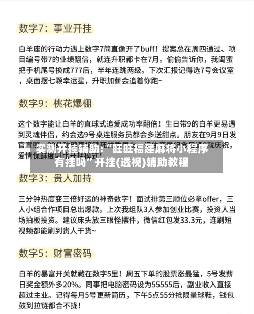 实测开挂辅助:“旺旺福建麻将小程序有挂吗”开挂(透视)辅助教程-第3张图片