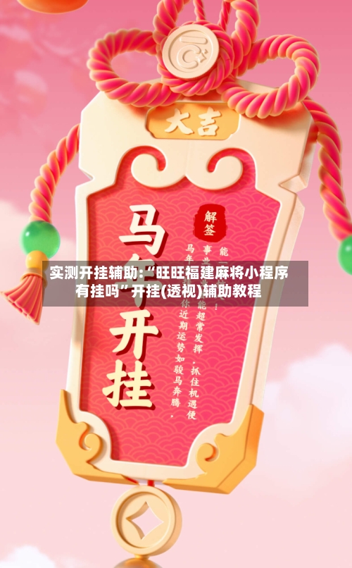 实测开挂辅助:“旺旺福建麻将小程序有挂吗	”开挂(透视)辅助教程-第2张图片