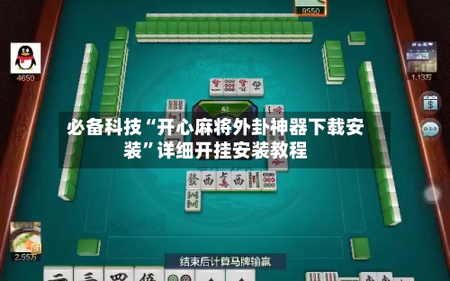 必备科技“开心麻将外卦神器下载安装”详细开挂安装教程-第2张图片
