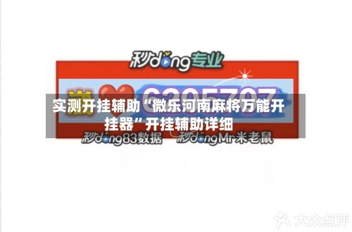 实测开挂辅助“微乐河南麻将万能开挂器”开挂辅助详细-第2张图片
