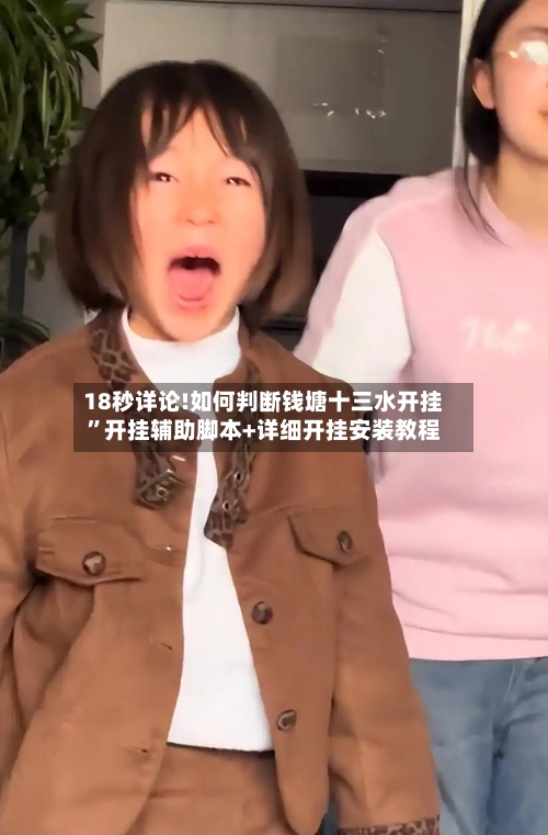 18秒详论!如何判断钱塘十三水开挂”开挂辅助脚本+详细开挂安装教程-第3张图片
