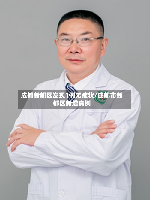 成都新都区发现1例无症状/成都市新都区新增病例-第3张图片