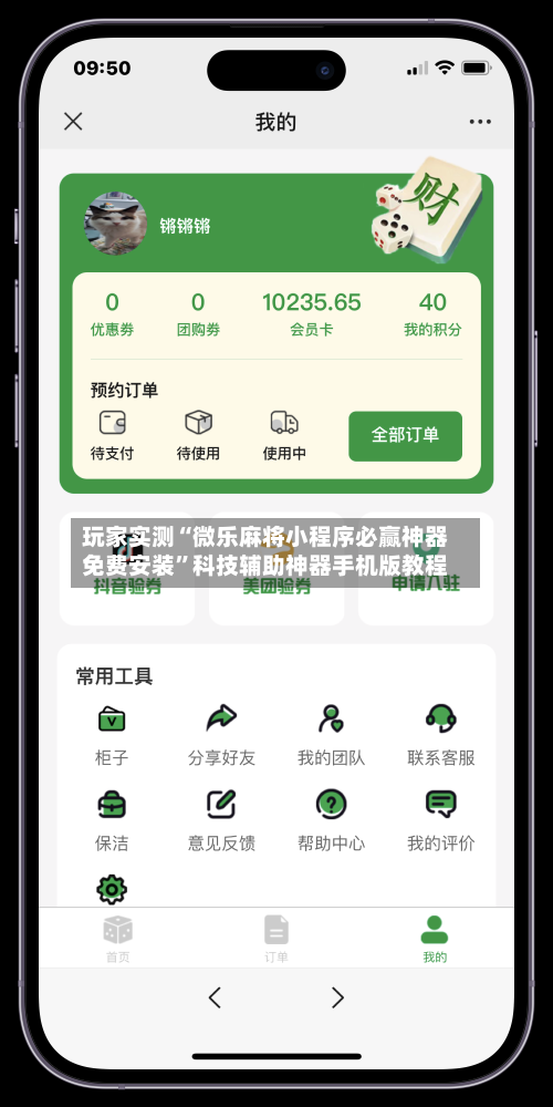 玩家实测“微乐麻将小程序必赢神器免费安装”科技辅助神器手机版教程-第2张图片