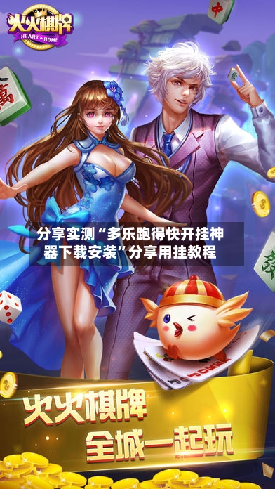 分享实测“多乐跑得快开挂神器下载安装	”分享用挂教程-第2张图片