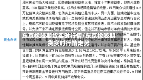 东京橡胶期货实时行情/东京橡胶期货实时行情走势-第2张图片