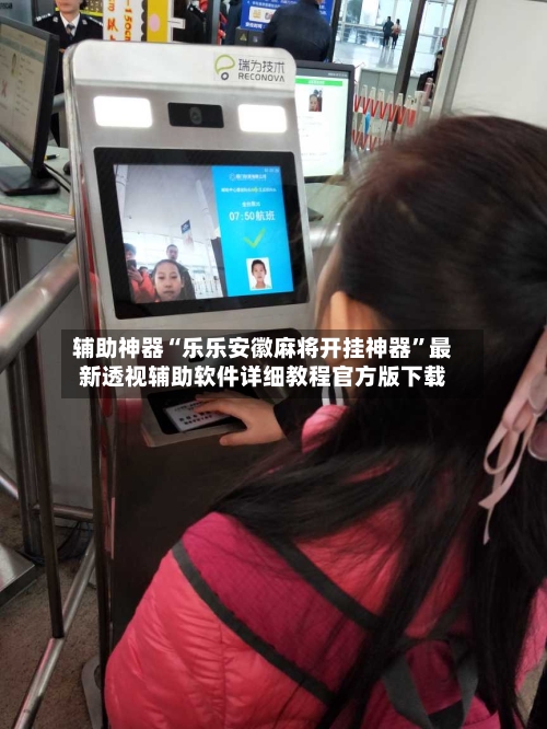 辅助神器“乐乐安徽麻将开挂神器”最新透视辅助软件详细教程官方版下载-第2张图片