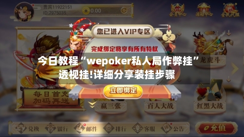 今日教程“wepoker私人局作弊挂”透视挂!详细分享装挂步骤
