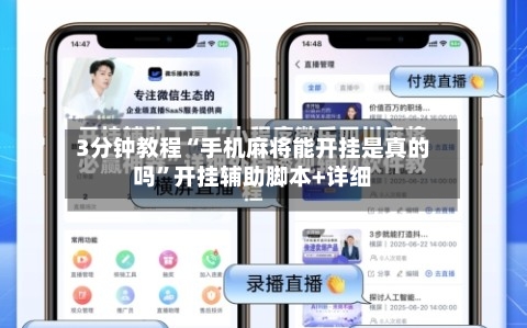 3分钟教程“手机麻将能开挂是真的吗”开挂辅助脚本+详细-第3张图片