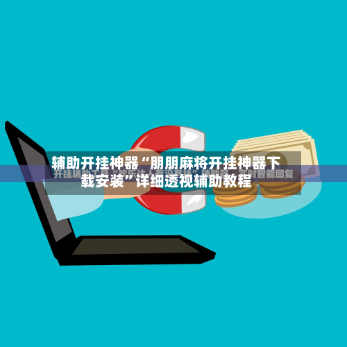 辅助开挂神器“朋朋麻将开挂神器下载安装	”详细透视辅助教程-第2张图片