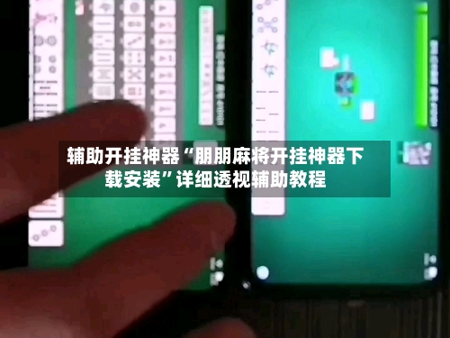 辅助开挂神器“朋朋麻将开挂神器下载安装	”详细透视辅助教程-第3张图片