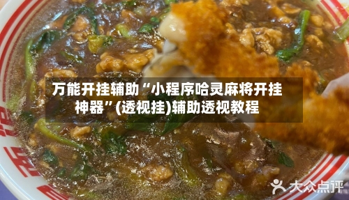 万能开挂辅助“小程序哈灵麻将开挂神器”(透视挂)辅助透视教程-第3张图片