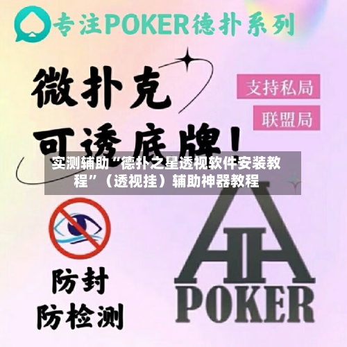 实测辅助“德扑之星透视软件安装教程”（透视挂）辅助神器教程-第3张图片