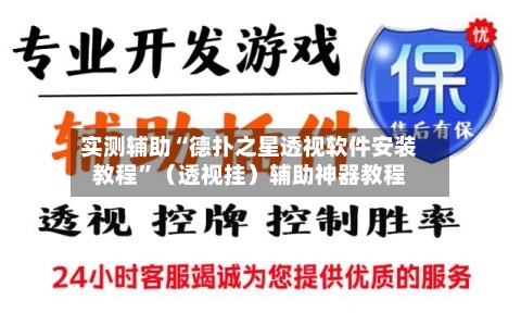 实测辅助“德扑之星透视软件安装教程	”（透视挂）辅助神器教程-第2张图片