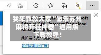 我来教教大家“微乐苏州麻将开挂神器”通用版下载教程！-第2张图片