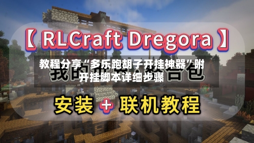 教程分享“多乐跑胡子开挂神器	”附开挂脚本详细步骤-第3张图片