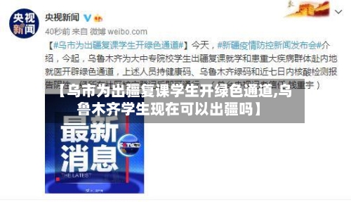 【乌市为出疆复课学生开绿色通道,乌鲁木齐学生现在可以出疆吗】