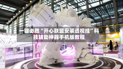 一键必胜“开心联盟安装透视挂”科技辅助神器手机版教程