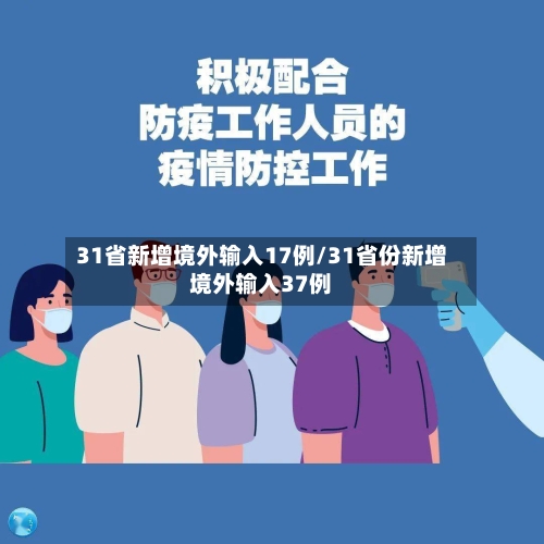 31省新增境外输入17例/31省份新增境外输入37例