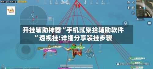 开挂辅助神器“手机贰柒拾辅助软件”透视挂!详细分享装挂步骤