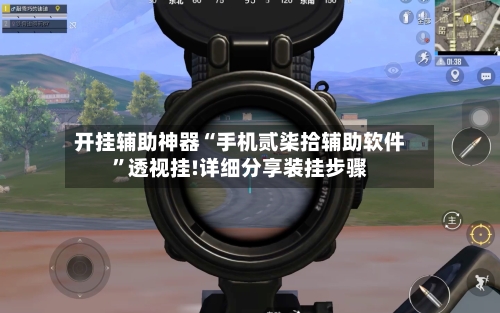 开挂辅助神器“手机贰柒拾辅助软件”透视挂!详细分享装挂步骤-第3张图片