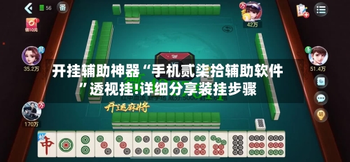 开挂辅助神器“手机贰柒拾辅助软件”透视挂!详细分享装挂步骤-第2张图片