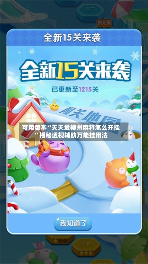 可用版本“天天爱柳州麻将怎么开挂”揭秘透视辅助万能挂用法-第3张图片
