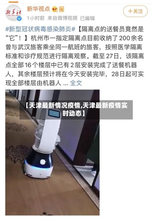 【天津最新情况疫情,天津最新疫情实时动态】-第3张图片
