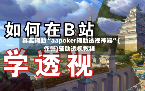 真实辅助“aapoker辅助透视神器”(作弊)辅助透视教程