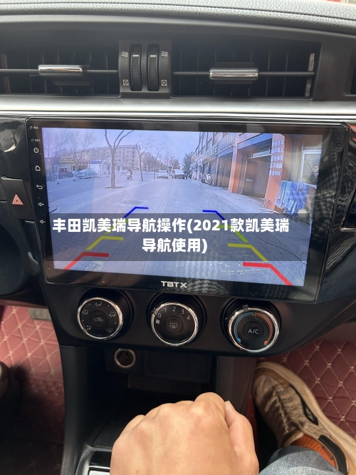 丰田凯美瑞导航操作(2021款凯美瑞导航使用)