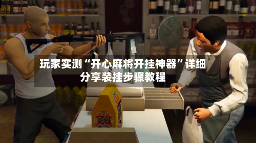 玩家实测“开心麻将开挂神器	”详细分享装挂步骤教程-第2张图片