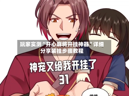 玩家实测“开心麻将开挂神器”详细分享装挂步骤教程-第3张图片