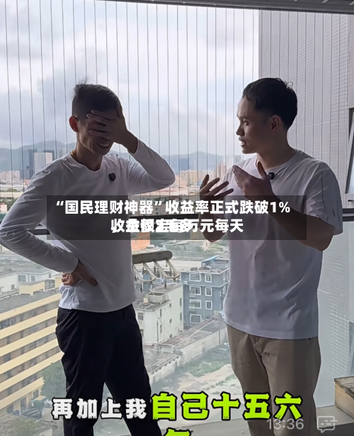 “国民理财神器”收益率正式跌破1%	，余额宝每万元每天收益仅2毛多-第2张图片