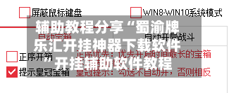 辅助教程分享“蜀渝牌乐汇开挂神器下载软件”开挂辅助软件教程-第3张图片