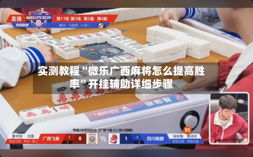 实测教程“微乐广西麻将怎么提高胜率”开挂辅助详细步骤