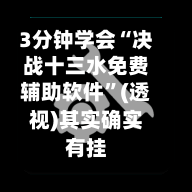 3分钟学会“决战十三水免费辅助软件	”(透视)其实确实有挂-第2张图片